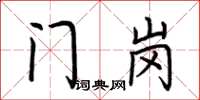 荆霄鹏门岗楷书怎么写
