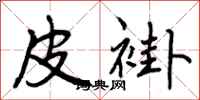 曾庆福皮褂行书怎么写