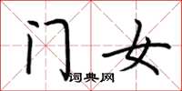 荆霄鹏门女楷书怎么写
