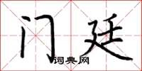 荆霄鹏门廷楷书怎么写