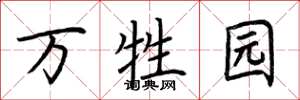 荆霄鹏万牲园楷书怎么写