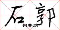 曾庆福石郭行书怎么写