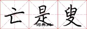 荆霄鹏亡是叟楷书怎么写