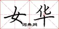 荆霄鹏女华楷书怎么写