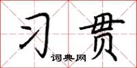 荆霄鹏习贯楷书怎么写
