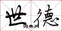 曾庆福世德行书怎么写