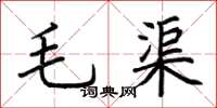 荆霄鹏毛渠楷书怎么写