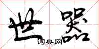 曾庆福世器行书怎么写