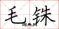 荆霄鹏毛铢楷书怎么写
