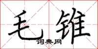 荆霄鹏毛锥楷书怎么写