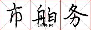 曾庆福市舶务行书怎么写