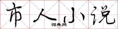 曾庆福市人小说行书怎么写