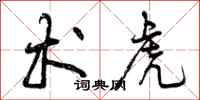 曾庆福术虎行书怎么写