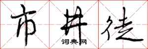 曾庆福市井徒行书怎么写