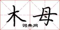 荆霄鹏木母楷书怎么写