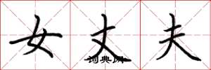 荆霄鹏女丈夫楷书怎么写