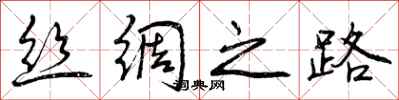 曾庆福丝绸之路行书怎么写