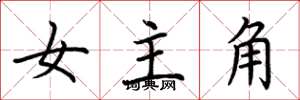 荆霄鹏女主角楷书怎么写
