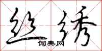 曾庆福丝绣行书怎么写