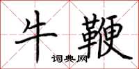 荆霄鹏牛鞭楷书怎么写