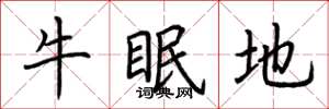 荆霄鹏牛眠地楷书怎么写