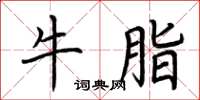 荆霄鹏牛脂楷书怎么写