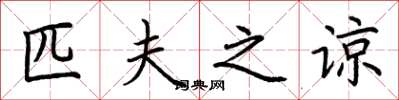 荆霄鹏匹夫之谅楷书怎么写