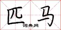荆霄鹏匹马楷书怎么写