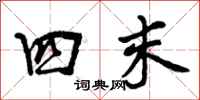 曾庆福四末行书怎么写