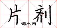 荆霄鹏片剂楷书怎么写
