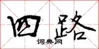 曾庆福四路行书怎么写