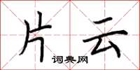 荆霄鹏片云楷书怎么写