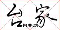 曾庆福台家行书怎么写