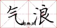 荆霄鹏气浪楷书怎么写