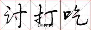 曾庆福讨打吃行书怎么写
