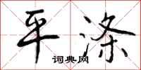 曾庆福平涤行书怎么写