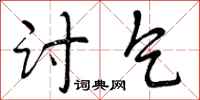曾庆福讨乞行书怎么写