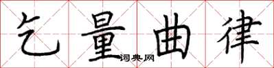 荆霄鹏乞量曲律楷书怎么写