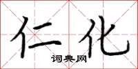 荆霄鹏仁化楷书怎么写