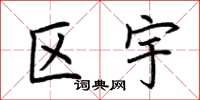 荆霄鹏区宇楷书怎么写