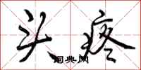 曾庆福头疼行书怎么写