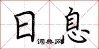 荆霄鹏日息楷书怎么写