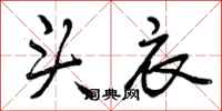 曾庆福头衣行书怎么写