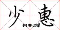 荆霄鹏少惠楷书怎么写