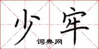荆霄鹏少牢楷书怎么写