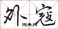 曾庆福外寇行书怎么写