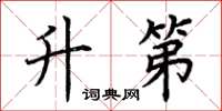 荆霄鹏升第楷书怎么写