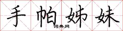 荆霄鹏手帕姊妹楷书怎么写