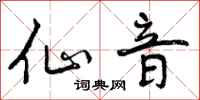 曾庆福仙音行书怎么写