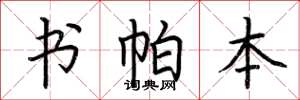 荆霄鹏书帕本楷书怎么写